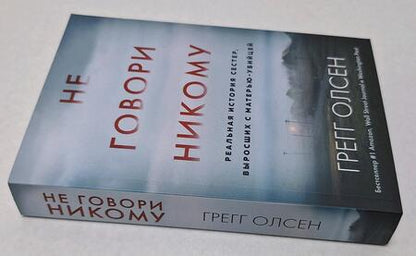 Фотография книги "Олсен: Не говори никому. Реальная история сестер, выросших с матерью-убийцей"