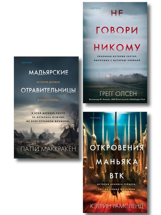Обложка книги "Олсен, Рамсленд, Маккракен: Комплект Tok. True Crime Story (Не говори никому + Откровения маньяка BTK + Мадьярские отравительницы)"