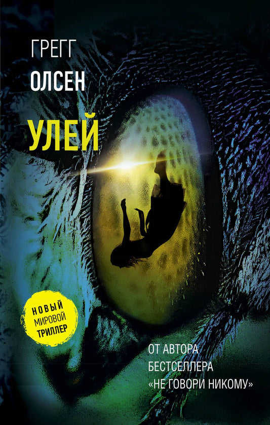 Обложка книги "Олсен: Улей"