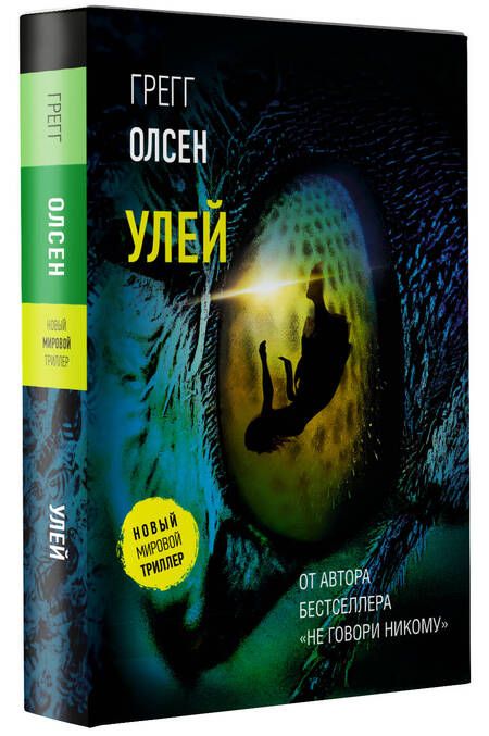 Фотография книги "Олсен: Улей"