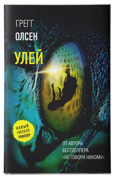 Фотография книги "Олсен: Улей"