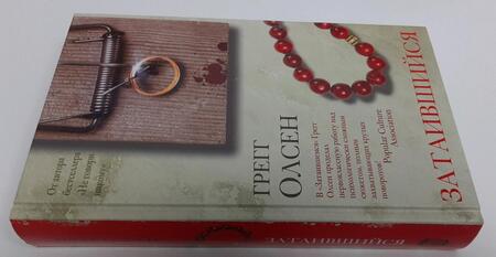 Фотография книги "Олсен: Затаившийся"