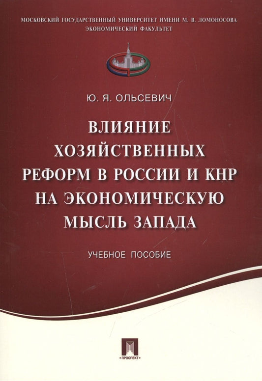 Обложка книги "Ольсевич: Влияние хозяйственных реформ в России и КНР на экономическую мысль Запада. Учебное пособие"