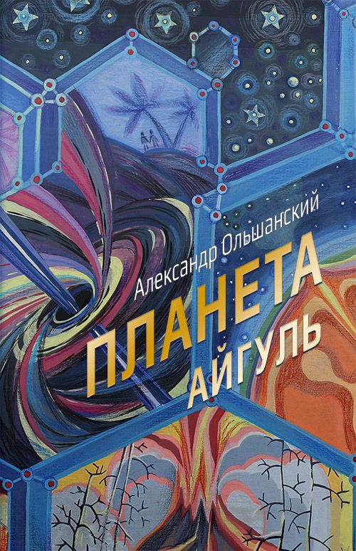 Обложка книги "Ольшанский: Планета Айгуль"