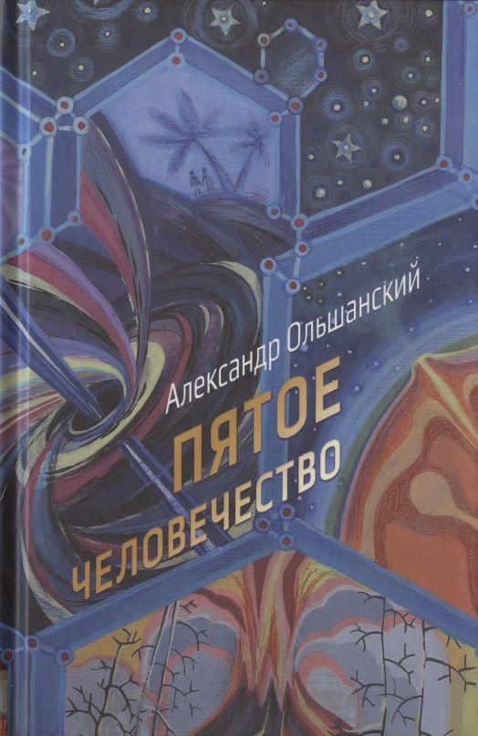 Обложка книги "Ольшанский: Пятое человечество"