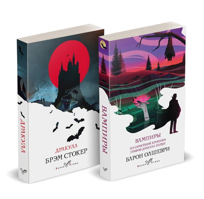 Обложка книги "Олшеври, Стокер: Набор "Предыстория Дракулы" (комплект из 2 книг: Дракула и Вампиры. Из семейной хроники графов Дракула-Карди)"