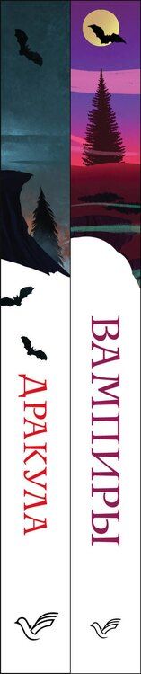 Фотография книги "Олшеври, Стокер: Набор "Предыстория Дракулы" (комплект из 2 книг: Дракула и Вампиры. Из семейной хроники графов Дракула-Карди)"