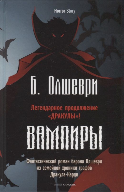 Обложка книги "Олшеври: Вампиры. Фантастический роман барона Олшеври из семейной хроники графов Дракула-Карди"