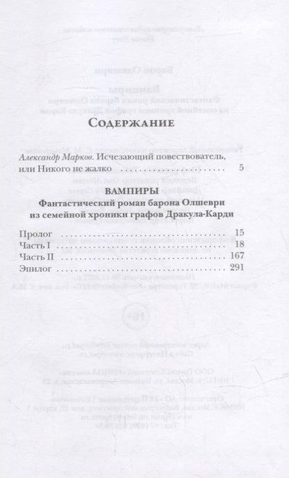Фотография книги "Олшеври: Вампиры. Фантастический роман барона Олшеври из семейной хроники графов Дракула-Карди"