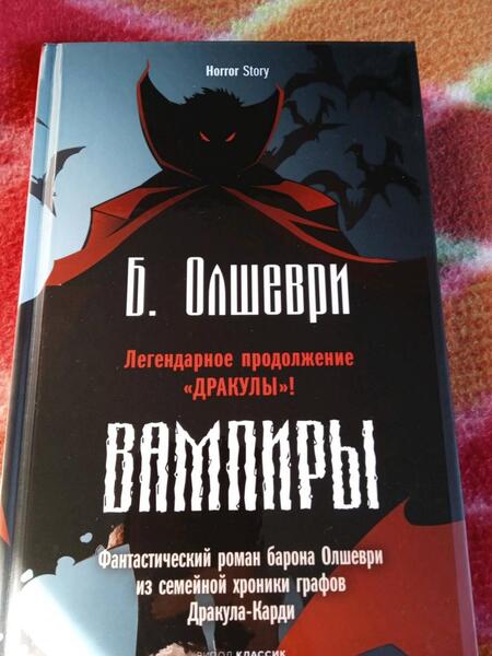 Фотография книги "Олшеври: Вампиры. Фантастический роман барона Олшеври из семейной хроники графов Дракула-Карди"