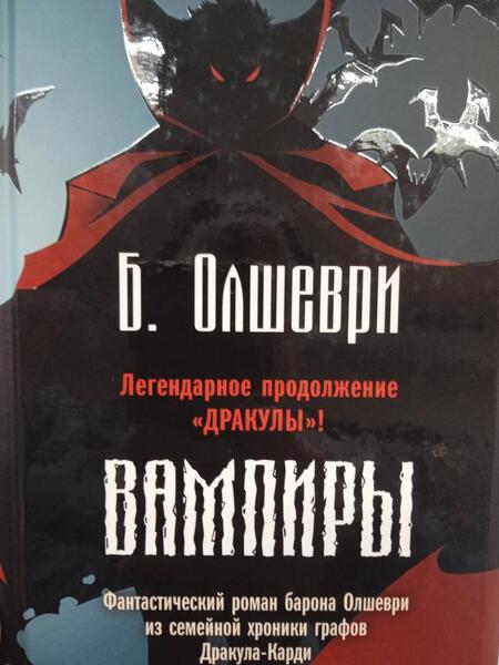 Фотография книги "Олшеври: Вампиры. Фантастический роман барона Олшеври из семейной хроники графов Дракула-Карди"