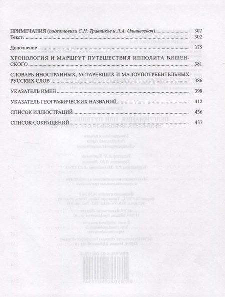 Фотография книги "Ольшевская, Травников: Пелгримация, или Путешественник Ипполита Вишенского. 1707-1709"