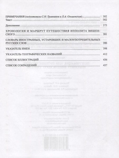 Фотография книги "Ольшевская, Травников: Пелгримация, или Путешественник Ипполита Вишенского. 1707-1709"