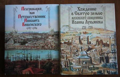 Фотография книги "Ольшевская, Травников: Пелгримация, или Путешественник Ипполита Вишенского. 1707-1709"