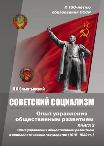 Обложка книги "Ольштынский: Советский социализм. Опыт управления общественным развитием. Книга 2"