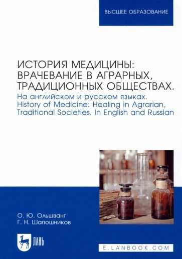 Обложка книги "Ольшванг, Шапошников: История медицины: врачевание в аграрных, традиционных обществах. На английском и русском языках"