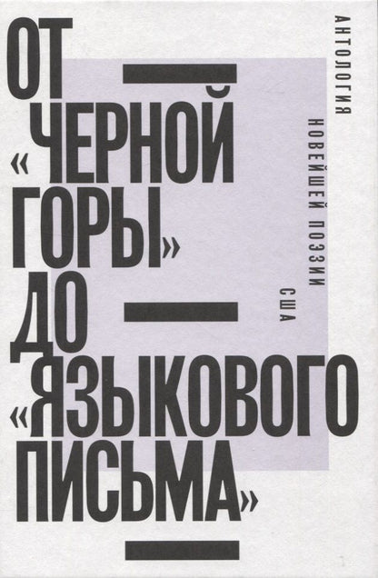 Обложка книги "Олсон, Данкен, Левертов: От «Черной горы» до «Языкового письма». Антология новейшей поэзии США"