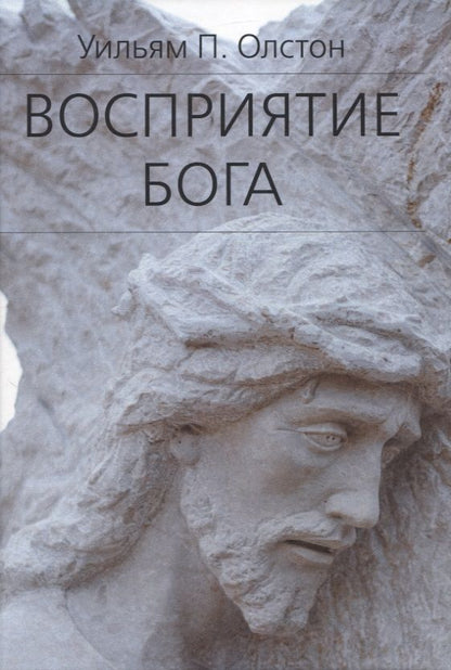 Обложка книги "Олстон: Восприятие Бога. Эпистемология религиозного опыта"