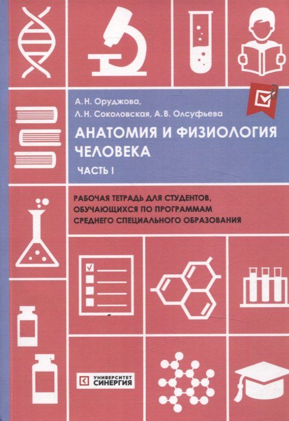 Обложка книги "Олсуфьева, Оруджова, Соколовская: Анатомия и физиология человека часть 1 рабочая тетрадь"