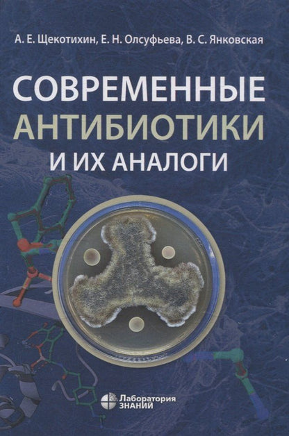 Обложка книги "Олсуфьева, Щекотихин, Янковская: Современные антибиотики и их аналоги"