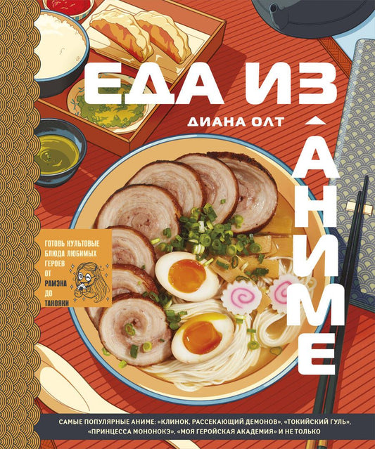 Обложка книги "Олт: Еда из аниме. Готовь блюда твоих любимых персонажей. От Бенто до Якисобы"