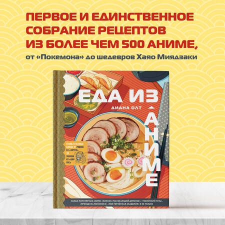 Фотография книги "Олт: Еда из аниме. Готовь блюда твоих любимых персонажей. От Бенто до Якисобы"