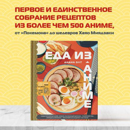 Фотография книги "Олт: Еда из аниме. Готовь блюда твоих любимых персонажей. От Бенто до Якисобы"