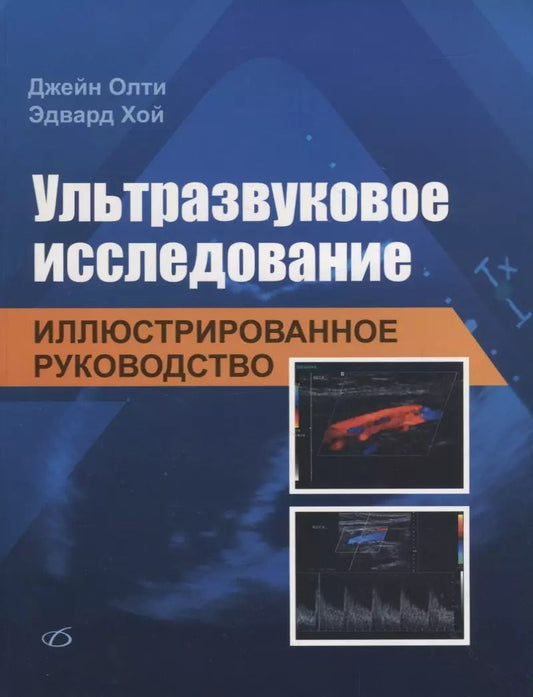 Обложка книги "Олти, Хой: Ультразвуковое исследование. Иллюстрированное руководство"