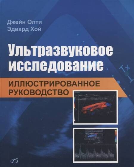 Фотография книги "Олти, Хой: Ультразвуковое исследование. Иллюстрированное руководство"