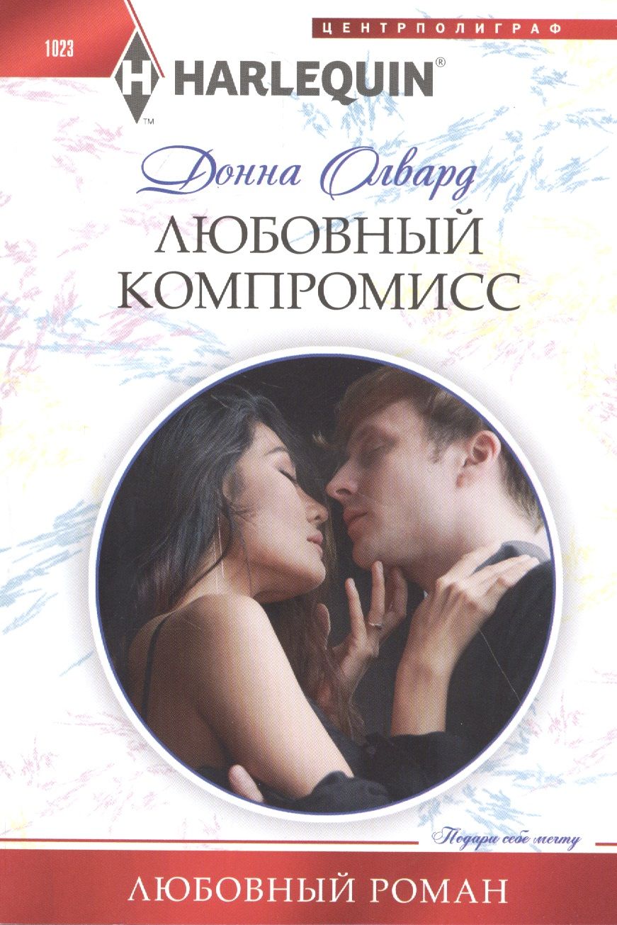 Обложка книги "Олвард: Любовный компромисс"