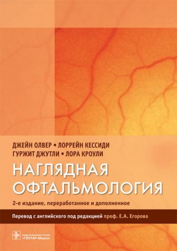 Обложка книги "Олвер, Кессиди, Джутли: Наглядная офтальмология"