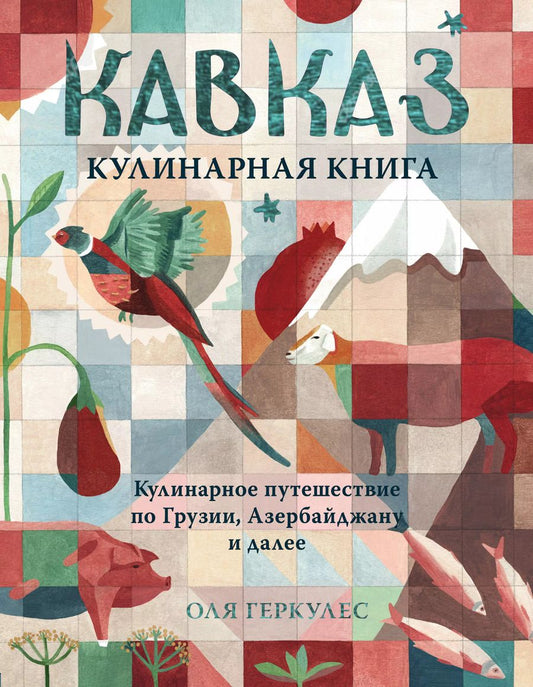 Обложка книги "Оля Геркулес: Кавказ. Кулинарное путешествие по Грузии, Азербайджану и далее"