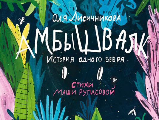 Обложка книги "Оля Лисичникова: Амбышвалк. История одного зверя"