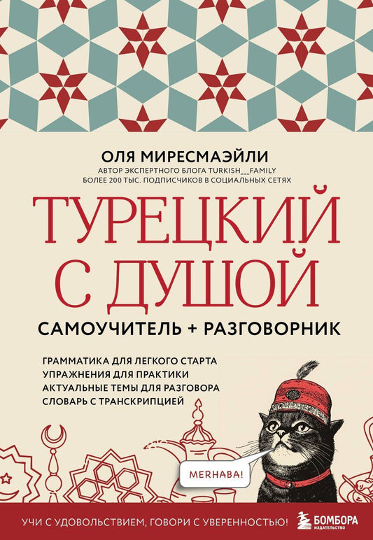 Обложка книги "Оля Миресмаэйли: Турецкий с душой. Самоучитель + разговорник"