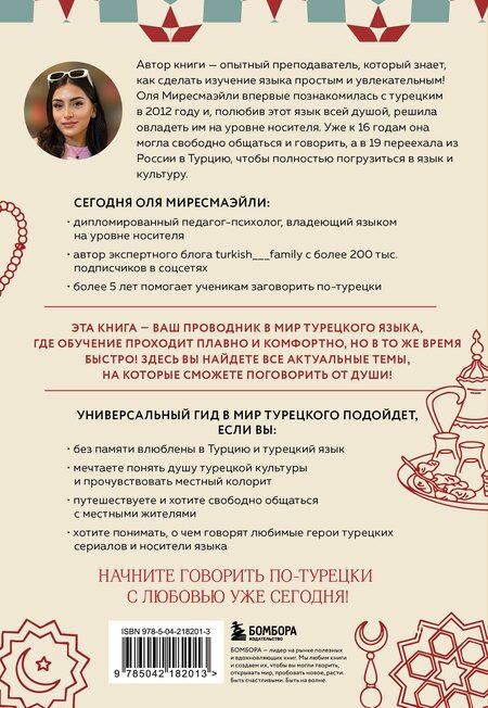 Фотография книги "Оля Миресмаэйли: Турецкий с душой. Самоучитель + разговорник"