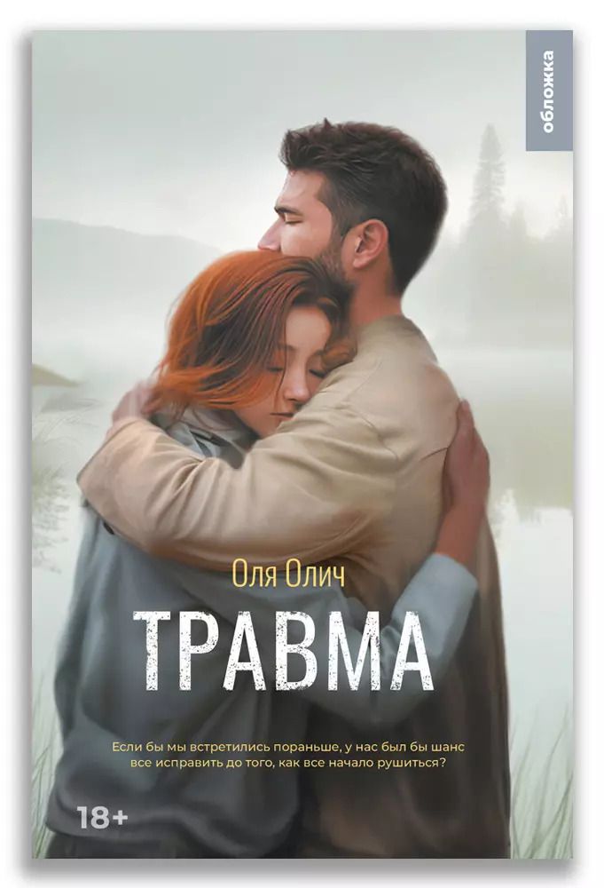 Обложка книги "Оля Олич: Травма"