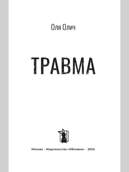 Фотография книги "Оля Олич: Травма"