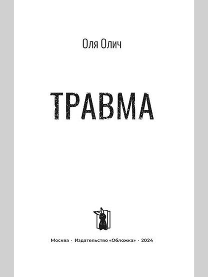 Фотография книги "Оля Олич: Травма"