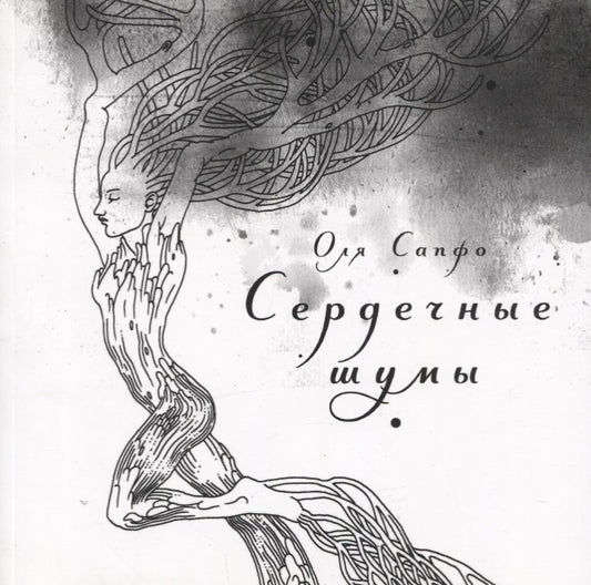 Обложка книги "Оля Сапфо: Сердечные шумы. Сборник стихов"