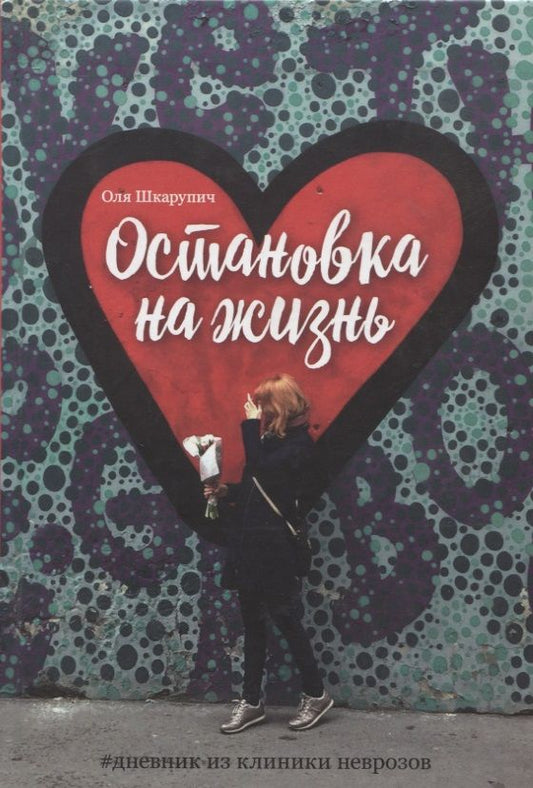 Обложка книги "Оля Шкарупич: Остановка на жизнь:  #Дневник из клиники неврозов"