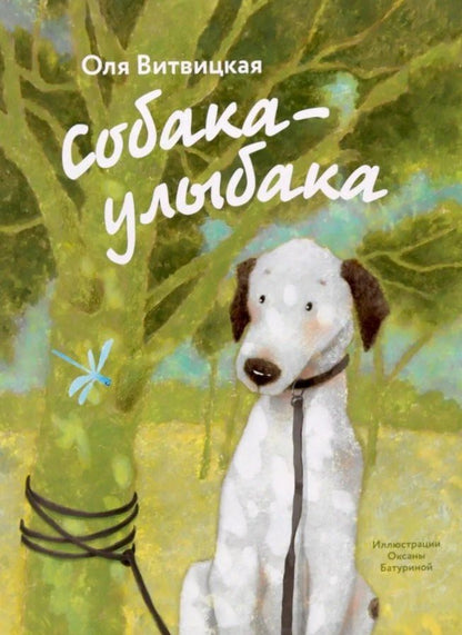 Обложка книги "Оля Витвицская: Собака-Улыбака"