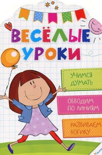 Обложка книги "Олянишина: Веселые уроки. Учимся думать"