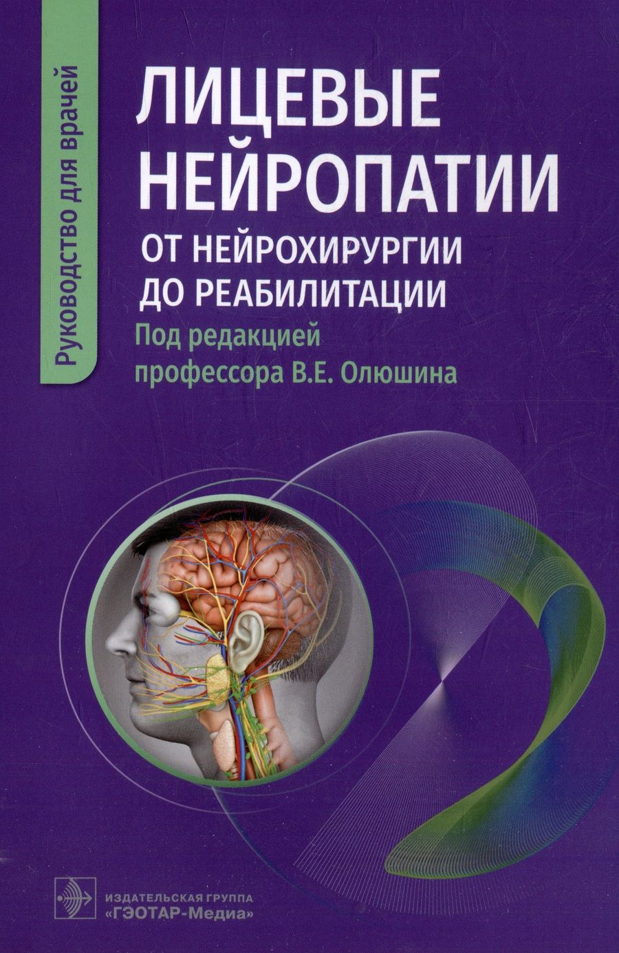 Обложка книги "Олюшин, Жарова, Иванова: Лицевые нейропатии. От нейрохирургии до реабилитации. Руководство"