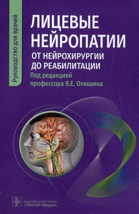 Обложка книги "Олюшин, Жарова, Иванова: Лицевые нейропатии. От нейрохирургии до реабилитации. Руководство"