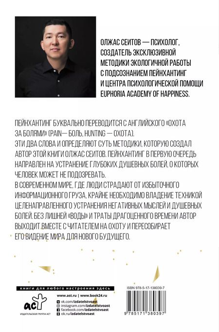 Фотография книги "Олжас Сеитов: Обрести счастье за 90 минут. Простые рецепты избавления от психологических травм"
