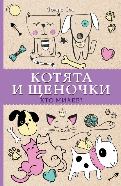 Обложка книги "Ом: Котята и щеночки. Кто милее?"
