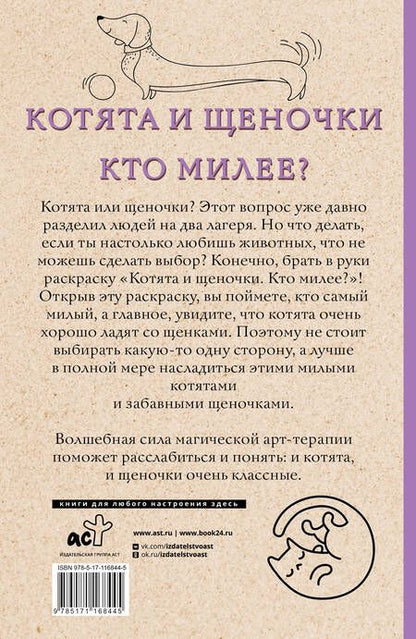 Фотография книги "Ом: Котята и щеночки. Кто милее?"
