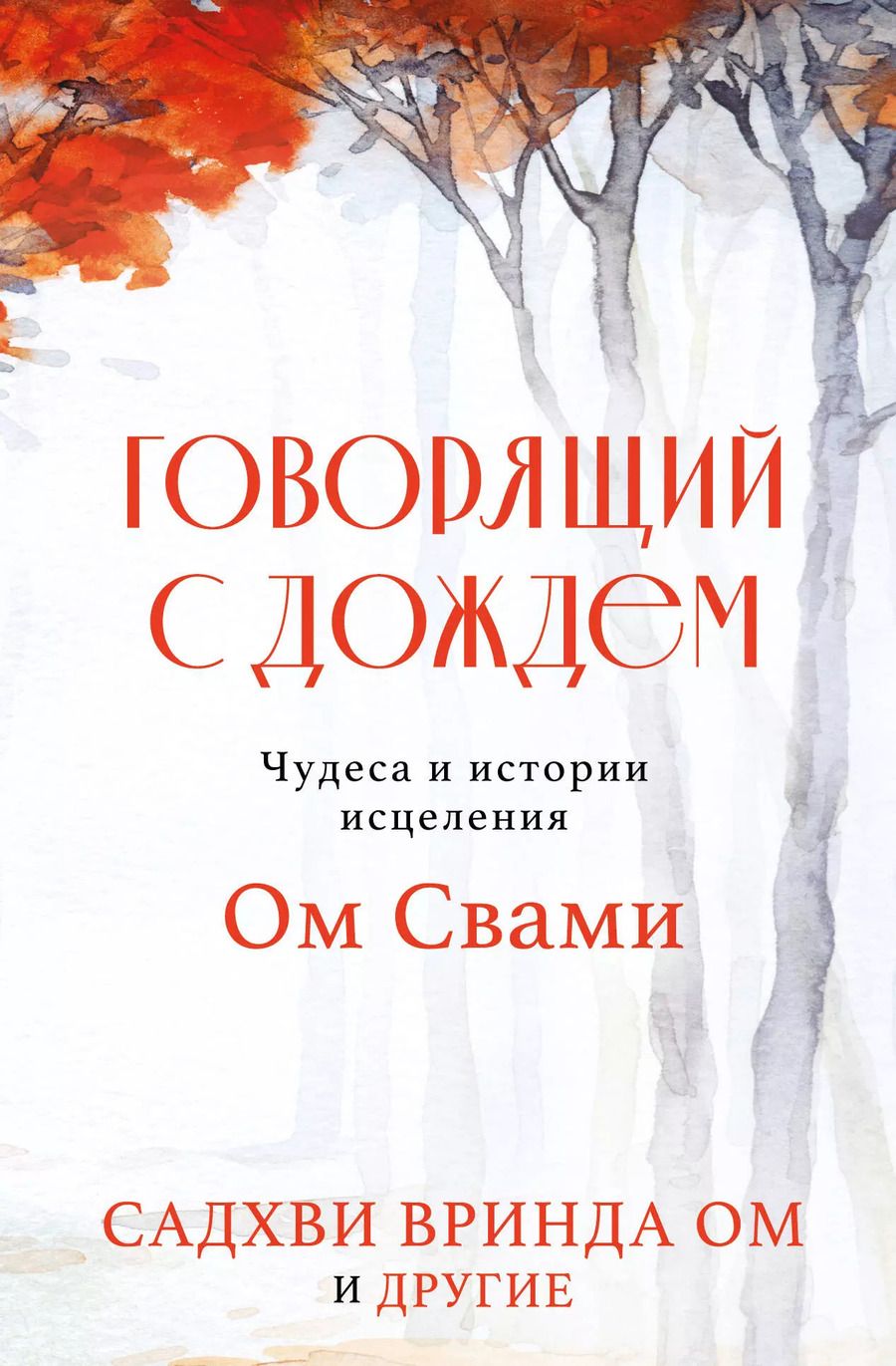 Обложка книги "Ом Свами: Говорящий с дождем. Чудеса и истории исцеления Ом Свами"