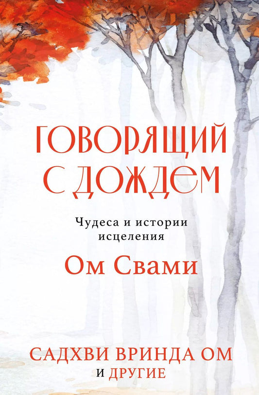 Обложка книги "Ом Свами: Говорящий с дождем. Чудеса и истории исцеления Ом Свами"