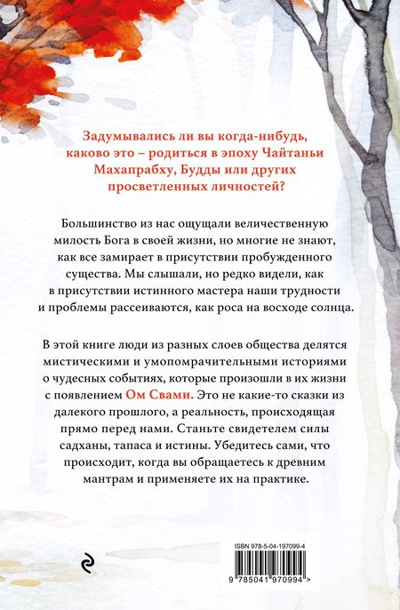 Фотография книги "Ом Свами: Говорящий с дождем. Чудеса и истории исцеления Ом Свами"